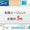 製薬業界の転職：CRA/MRが登録すべき おすすめの転職エージェント 厳選5社！